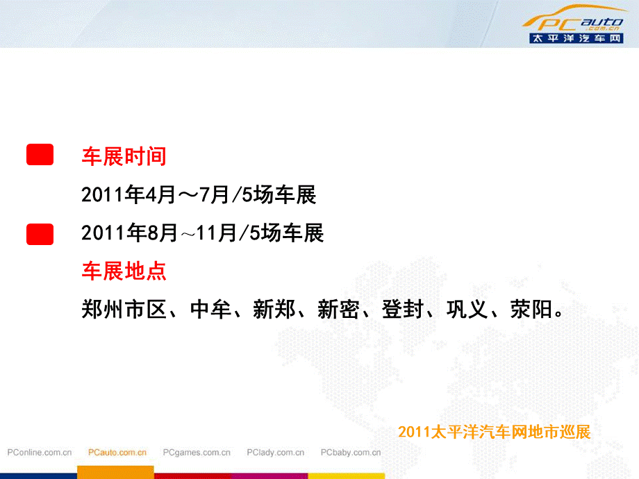 2011太平洋汽车网地市巡展方案终极版.ppt_第2页