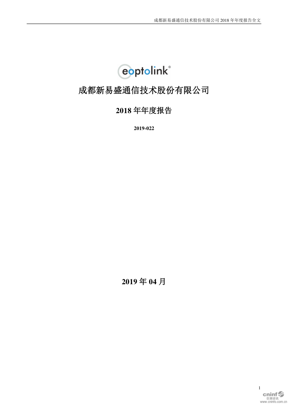 300502_2018_新易盛_2018年年度报告_2019-04-23.pdf_第1页