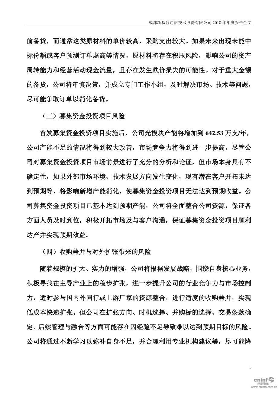 300502_2018_新易盛_2018年年度报告_2019-04-23.pdf_第3页