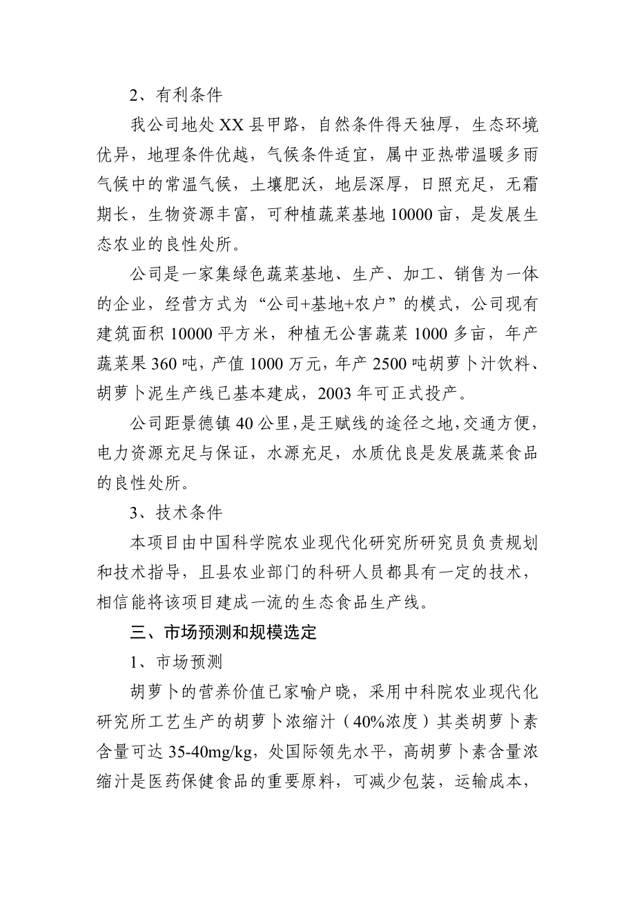 胡萝卜浓缩汁加工项目可行性分析报告.doc_第2页