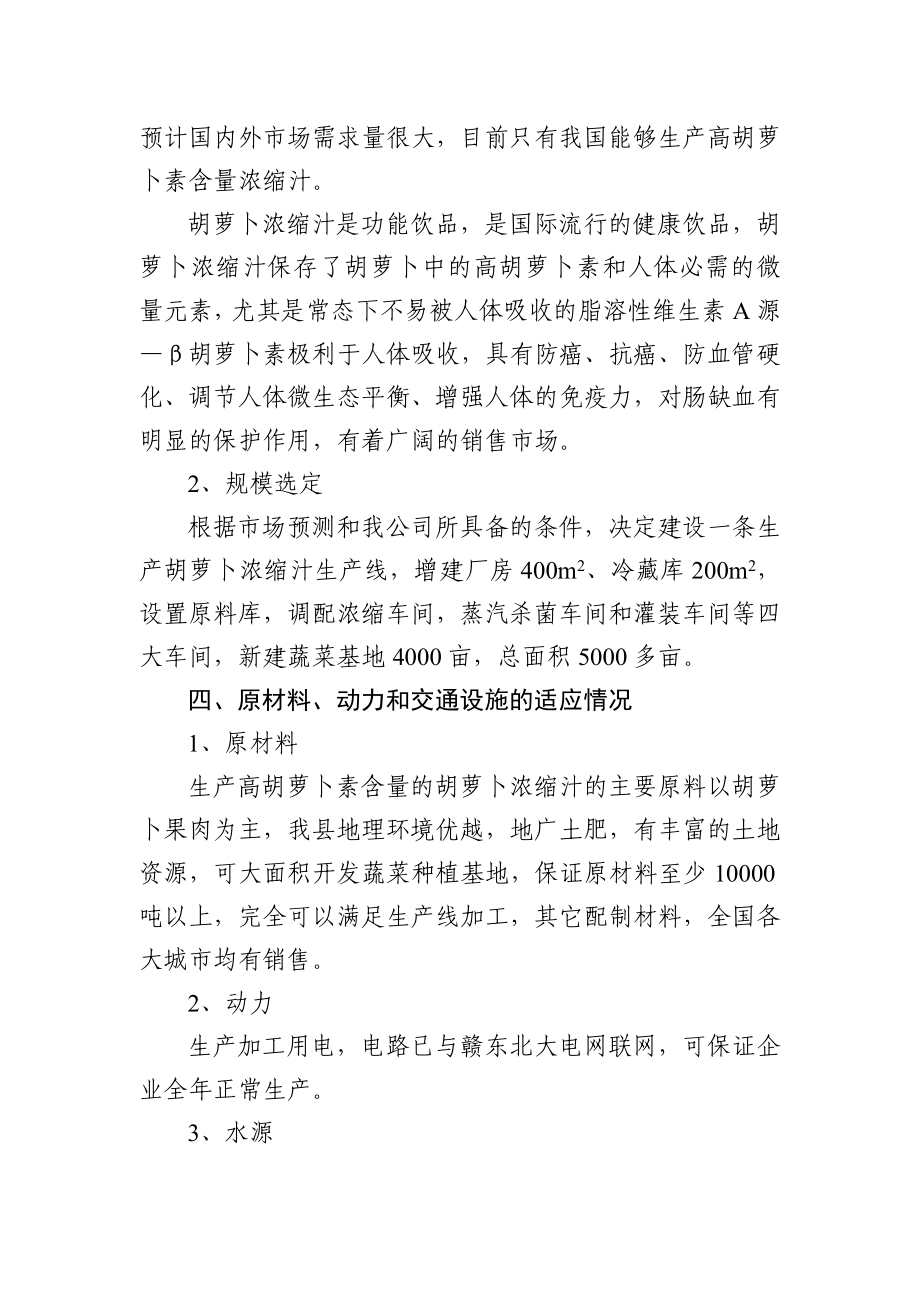 胡萝卜浓缩汁加工项目可行性分析报告.doc_第3页