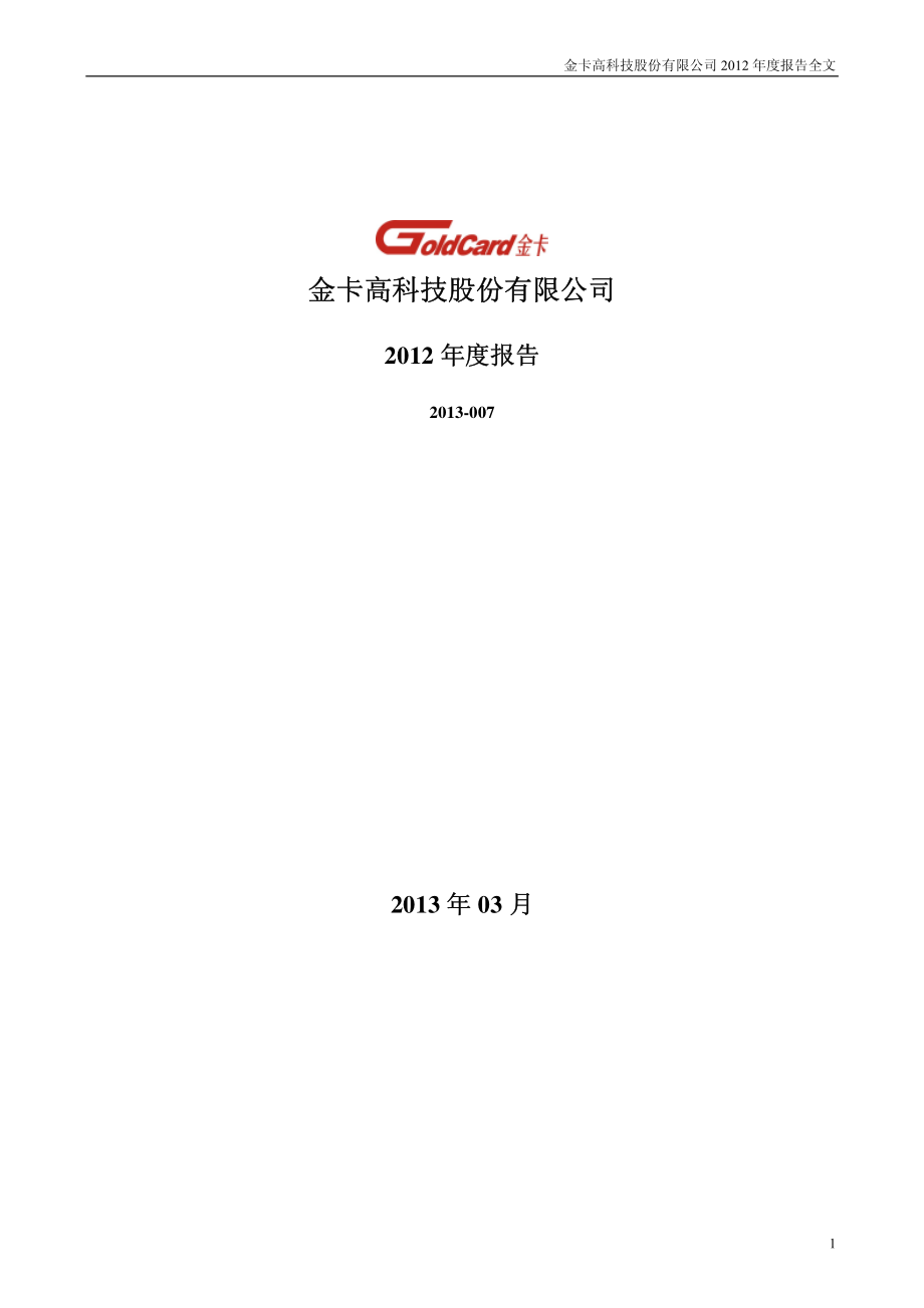 300349_2012_金卡股份_2012年年度报告_2013-03-26.pdf_第1页