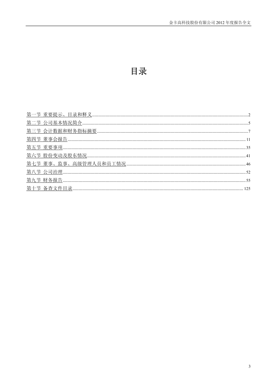 300349_2012_金卡股份_2012年年度报告_2013-03-26.pdf_第3页