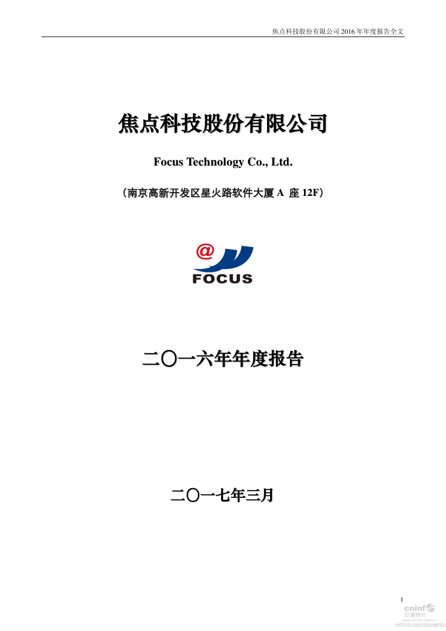 002315_2016_焦点科技_2016年年度报告_2017-03-17.pdf_第1页