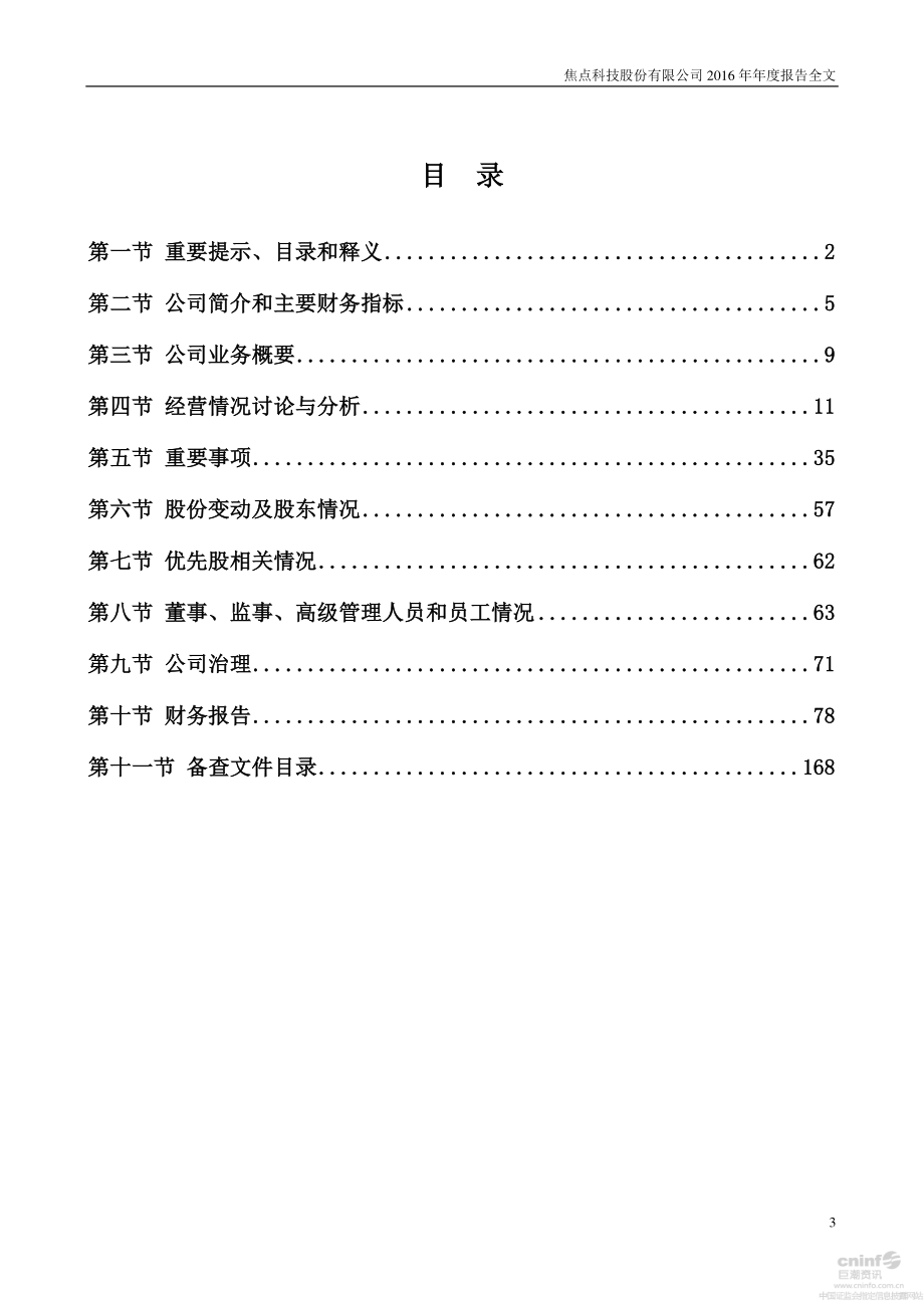 002315_2016_焦点科技_2016年年度报告_2017-03-17.pdf_第3页