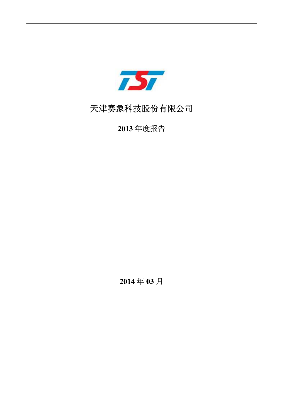 002337_2013_赛象科技_2013年年度报告_2014-03-26.pdf_第1页