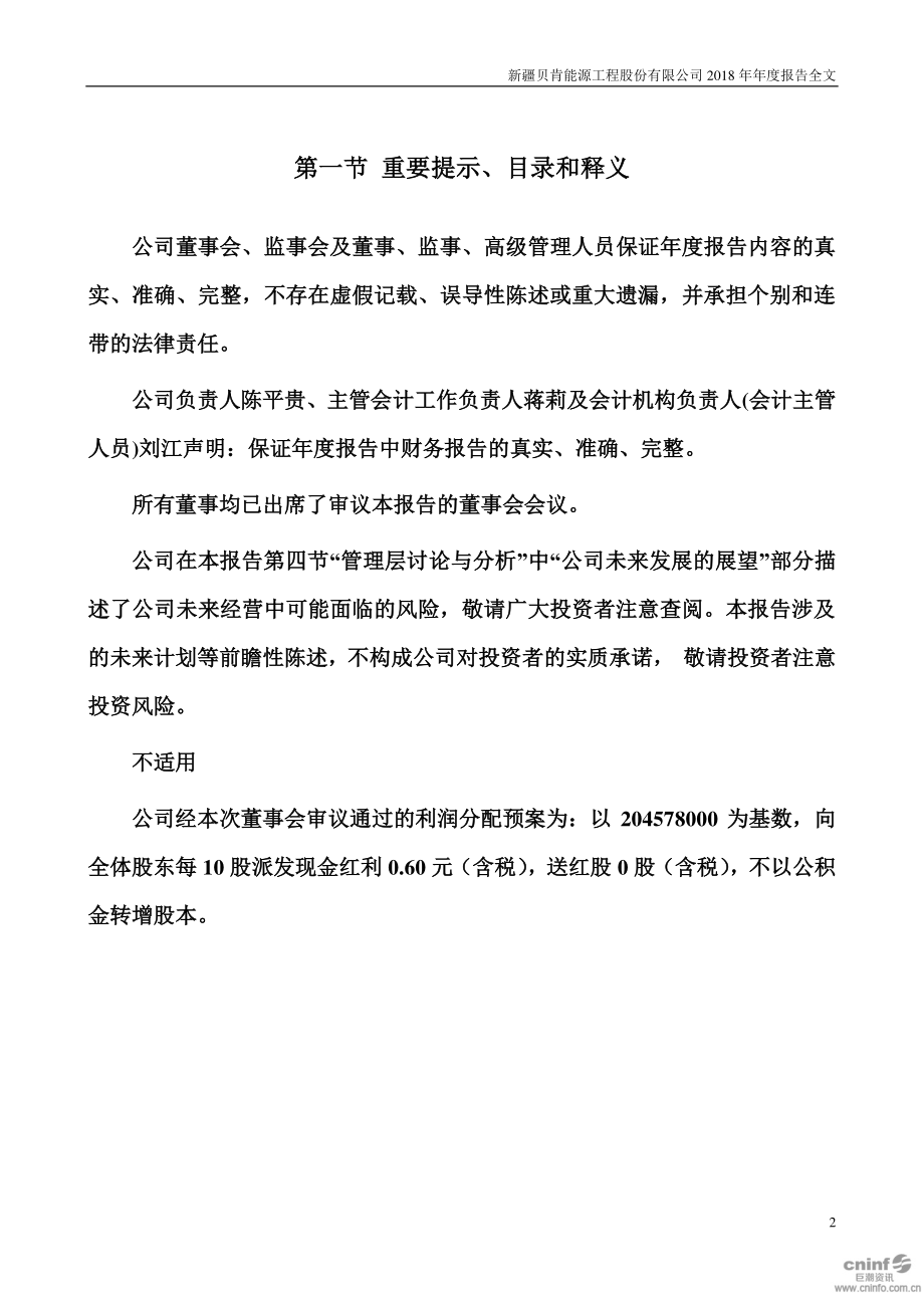 002828_2018_贝肯能源_2018年年度报告_2019-04-11.pdf_第2页