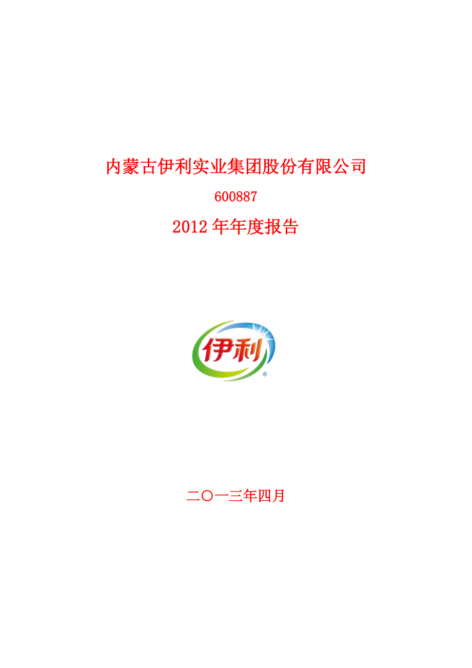 600887_2012_伊利股份_2012年年度报告_2013-04-26.pdf_第1页