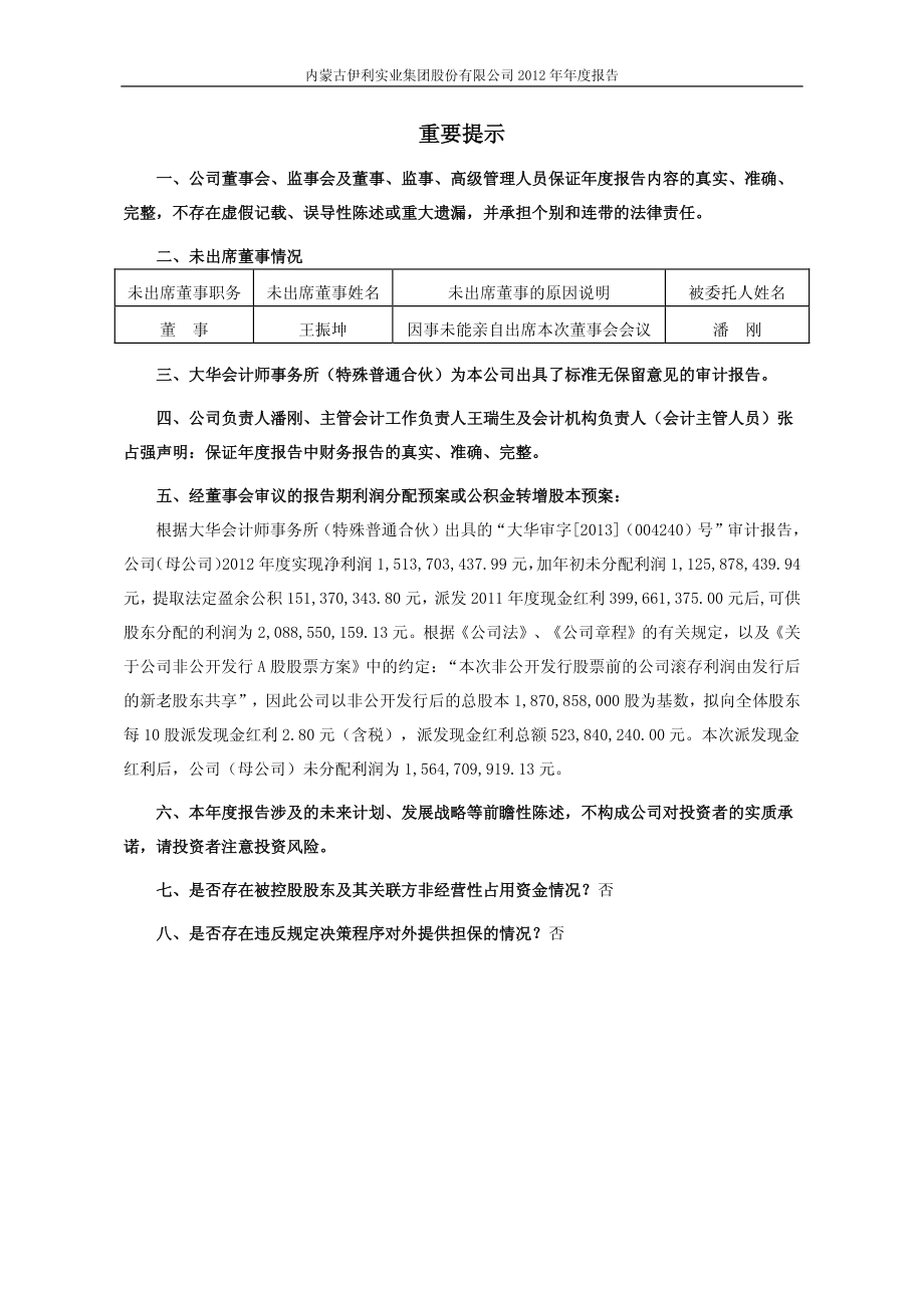 600887_2012_伊利股份_2012年年度报告_2013-04-26.pdf_第2页