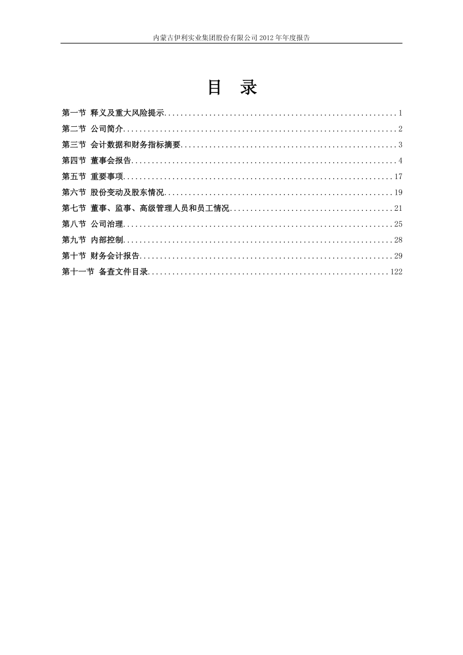 600887_2012_伊利股份_2012年年度报告_2013-04-26.pdf_第3页