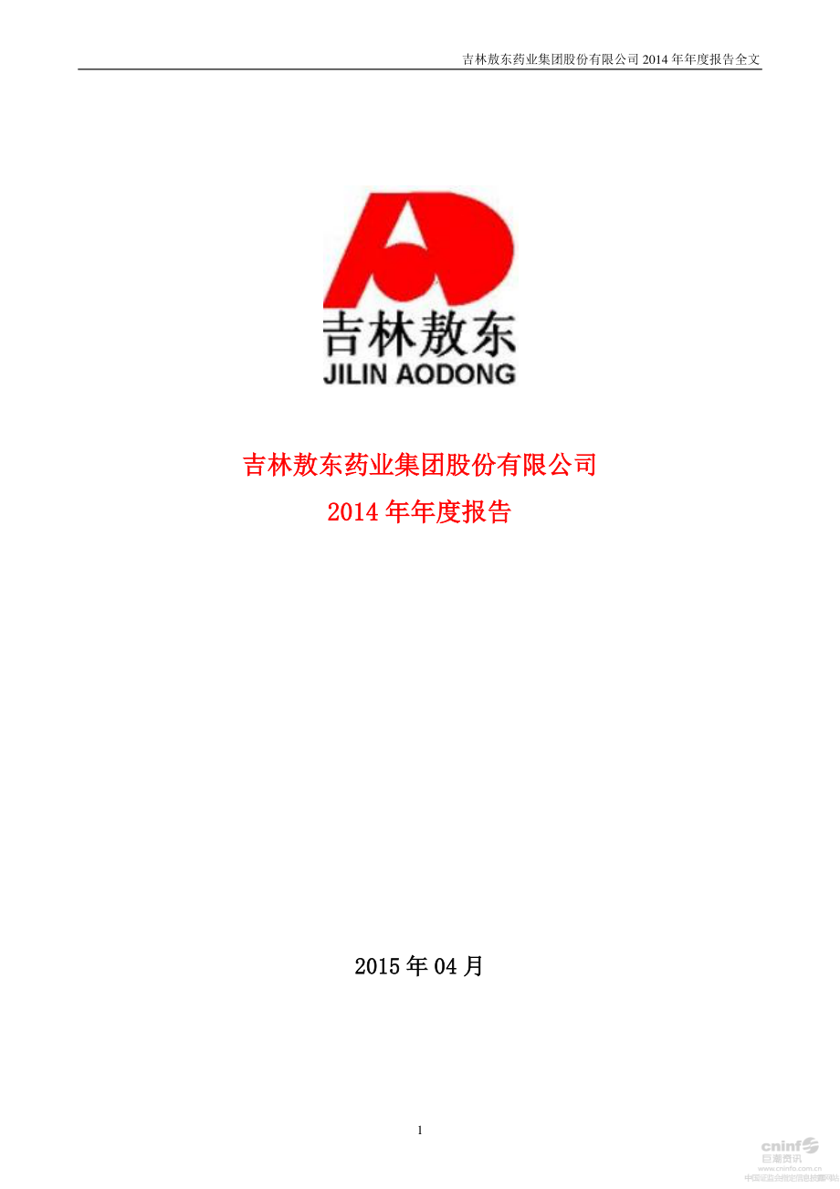 000623_2014_吉林敖东_2014年年度报告_2015-04-20.pdf_第1页