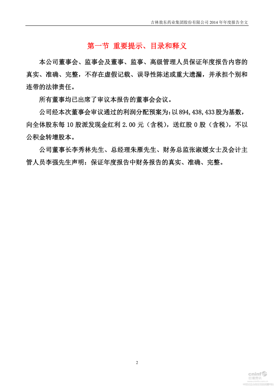 000623_2014_吉林敖东_2014年年度报告_2015-04-20.pdf_第2页