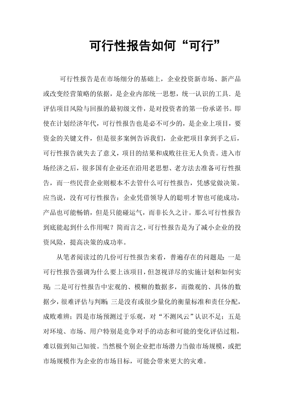 可行性报告如何“可行”.doc_第1页