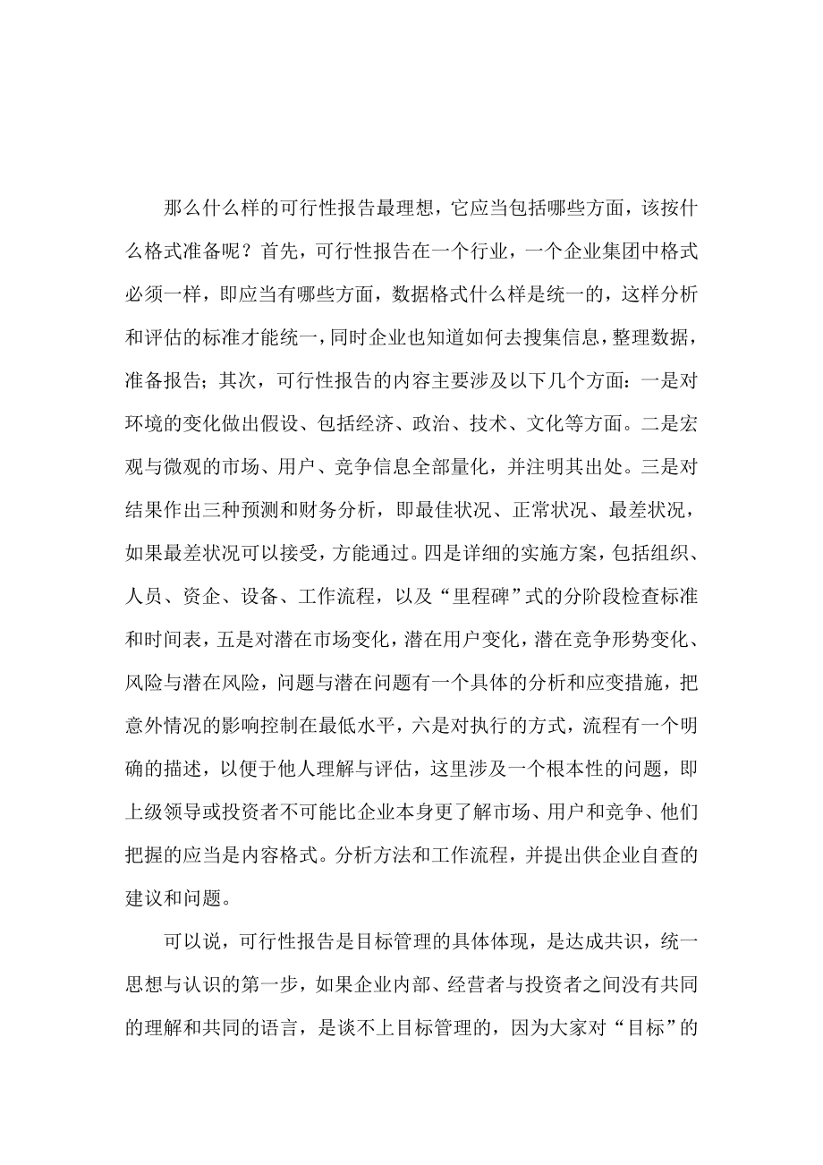 可行性报告如何“可行”.doc_第2页