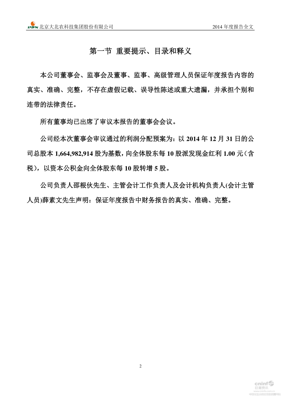 002385_2014_大北农_2014年年度报告_2015-04-09.pdf_第2页