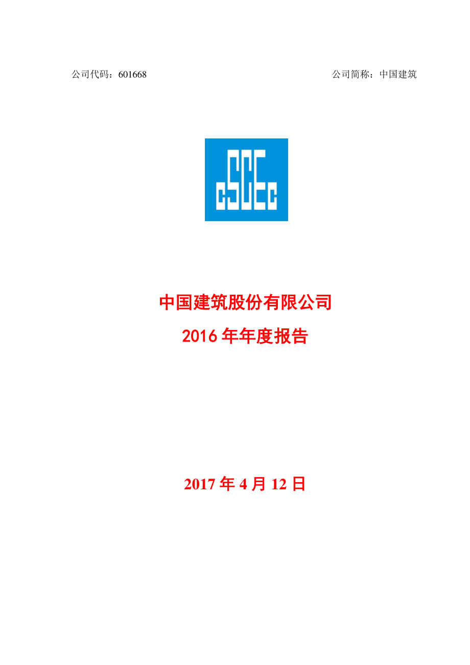 601668_2016_中国建筑_2016年年度报告_2017-04-12.pdf_第2页