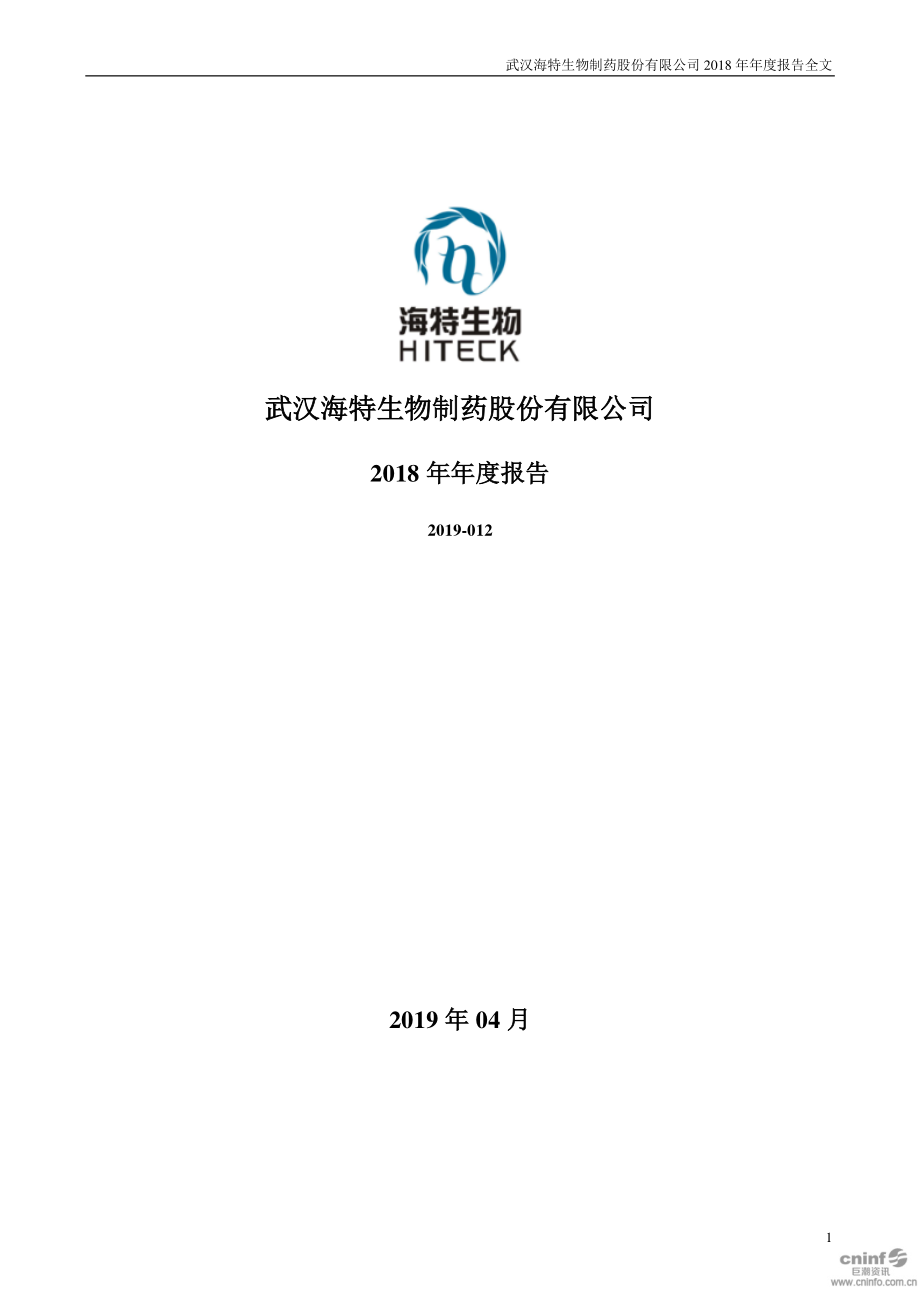 300683_2018_海特生物_2018年年度报告_2019-04-19.pdf_第1页