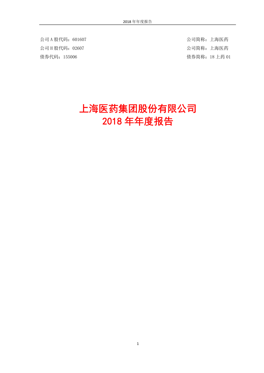 601607_2018_上海医药_2018年年度报告_2019-03-28.pdf_第1页