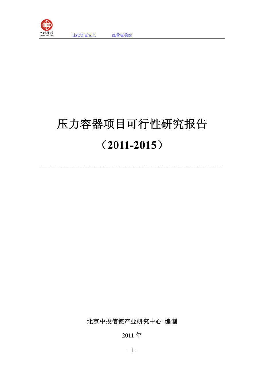 压力容器项目可行性研究报告（2011-2015）.pdf_第1页