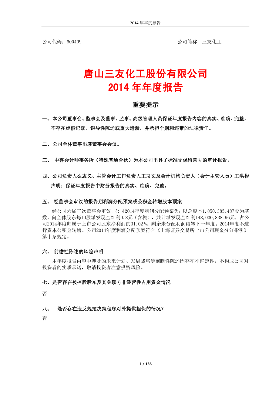 600409_2014_三友化工_2014年年度报告_2015-04-27.pdf_第1页