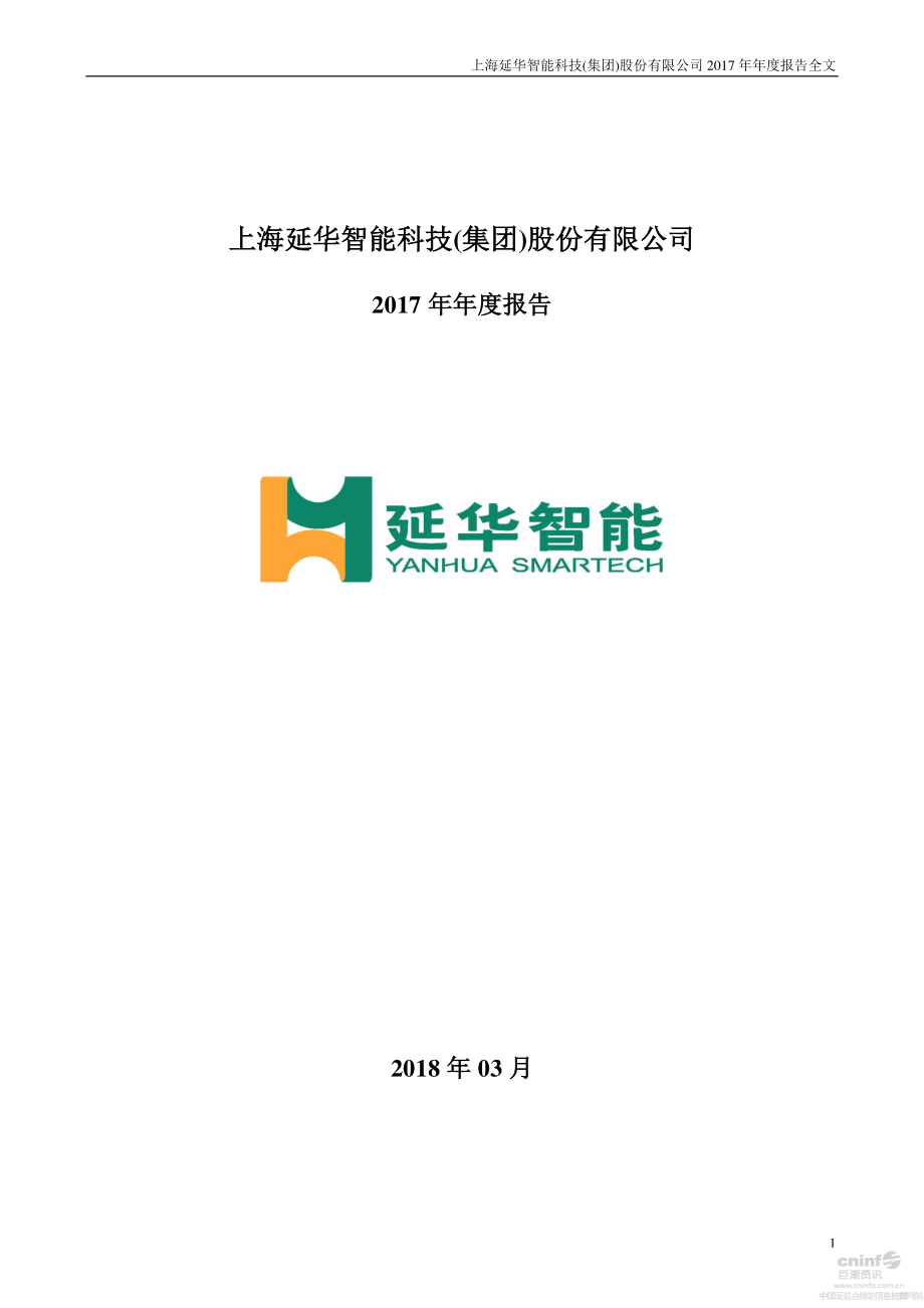 002178_2017_延华智能_2017年年度报告_2018-03-28.pdf_第1页