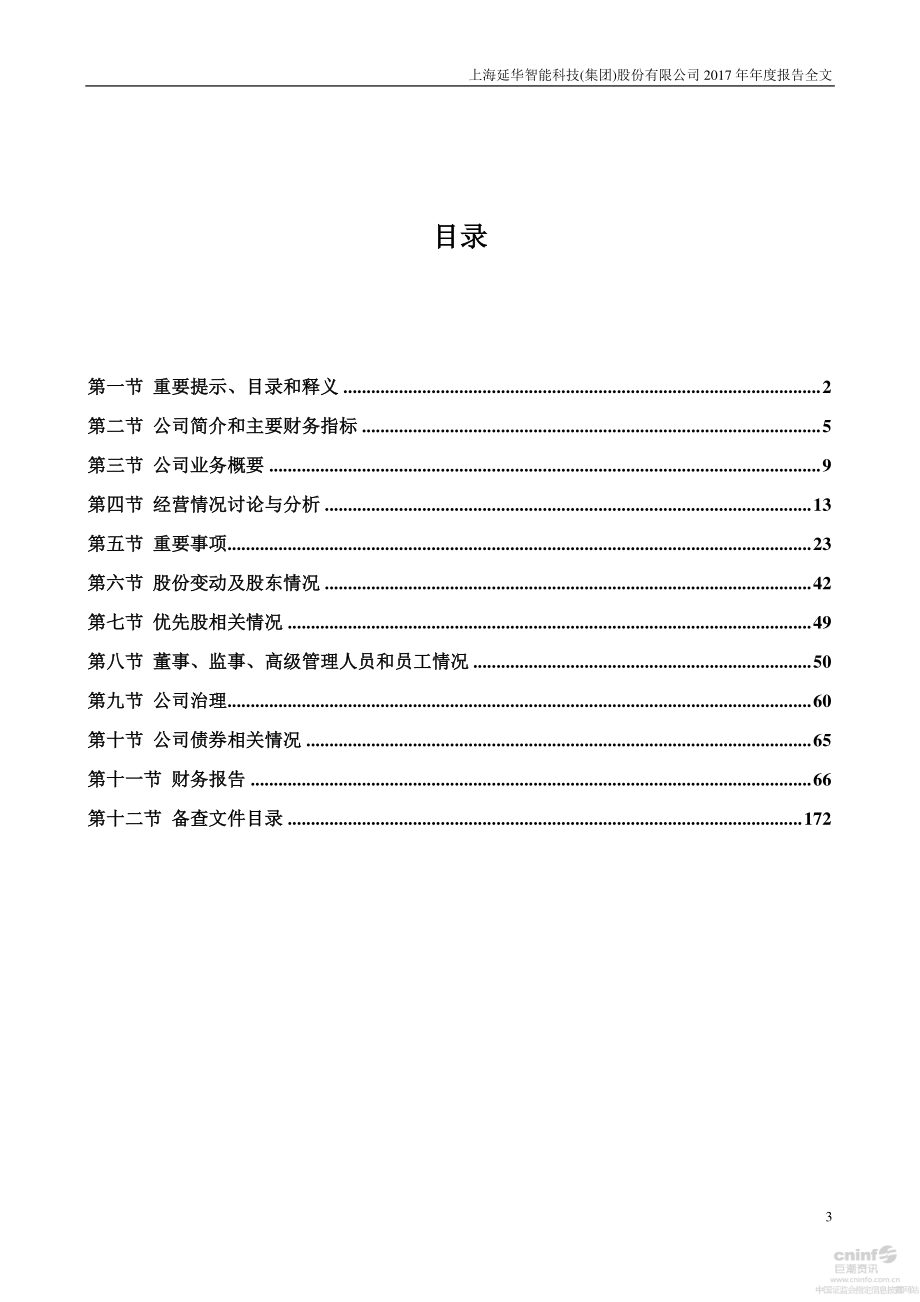 002178_2017_延华智能_2017年年度报告_2018-03-28.pdf_第3页