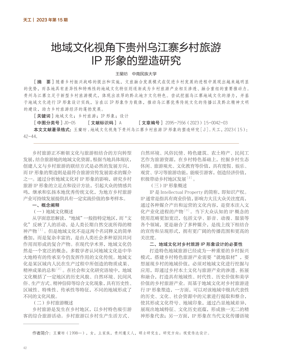 地域文化视角下贵州乌江寨乡村旅游IP形象的塑造研究.pdf_第1页