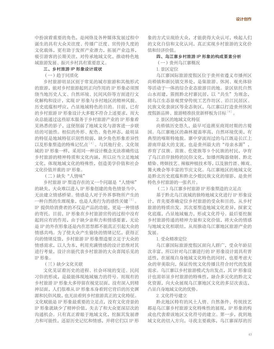 地域文化视角下贵州乌江寨乡村旅游IP形象的塑造研究.pdf_第2页