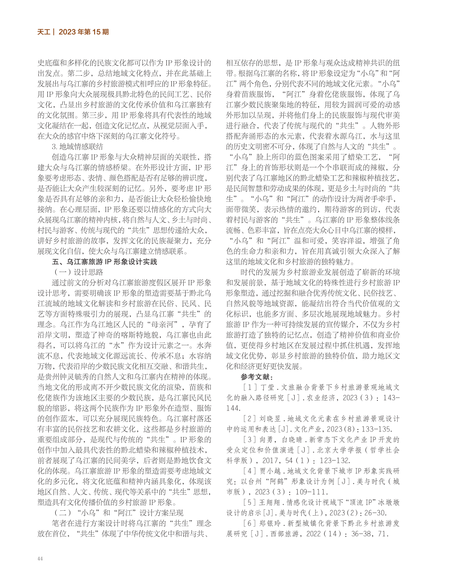 地域文化视角下贵州乌江寨乡村旅游IP形象的塑造研究.pdf_第3页