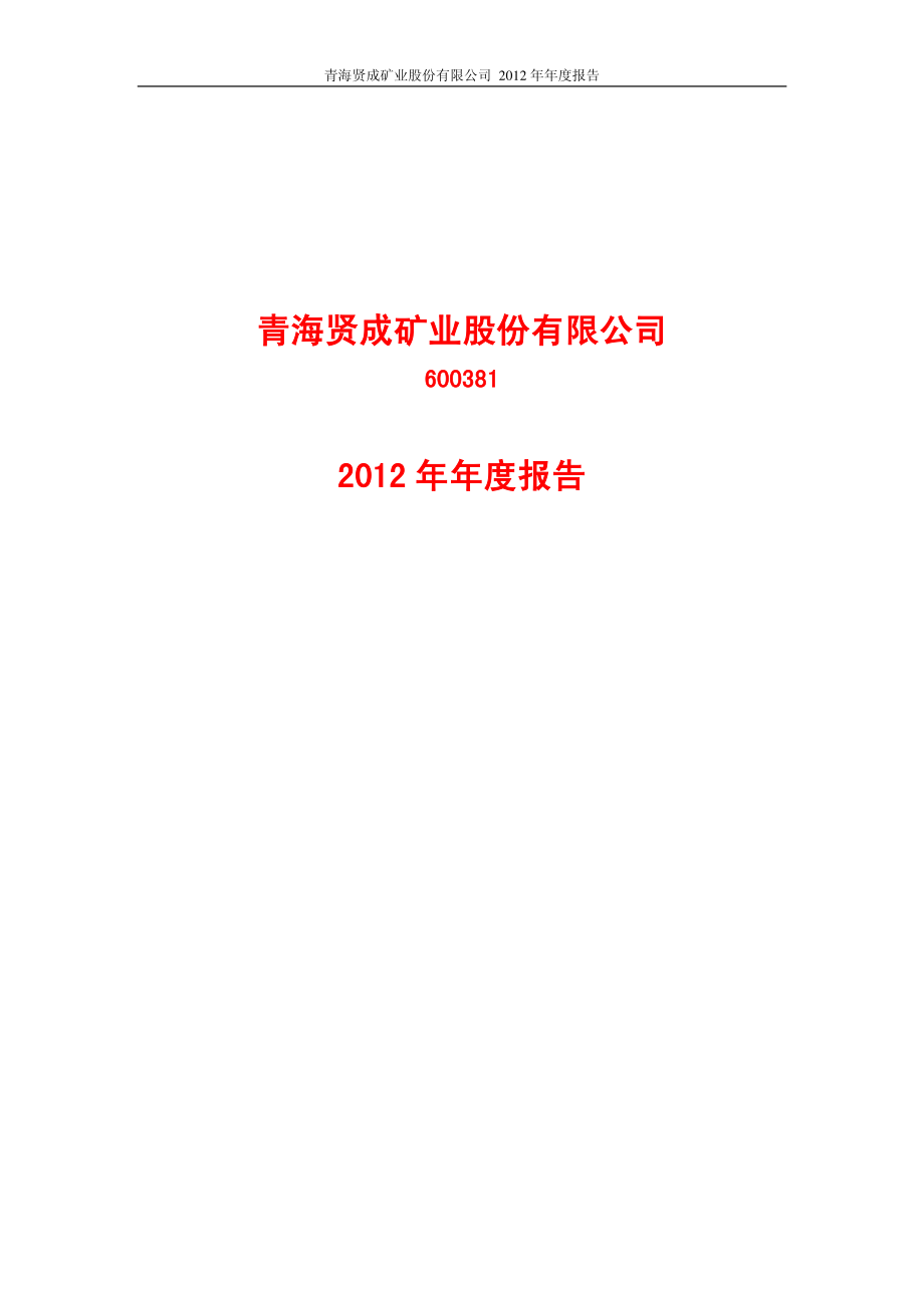 600381_2012_ST贤成_2012年年度报告_2013-04-25.pdf_第1页