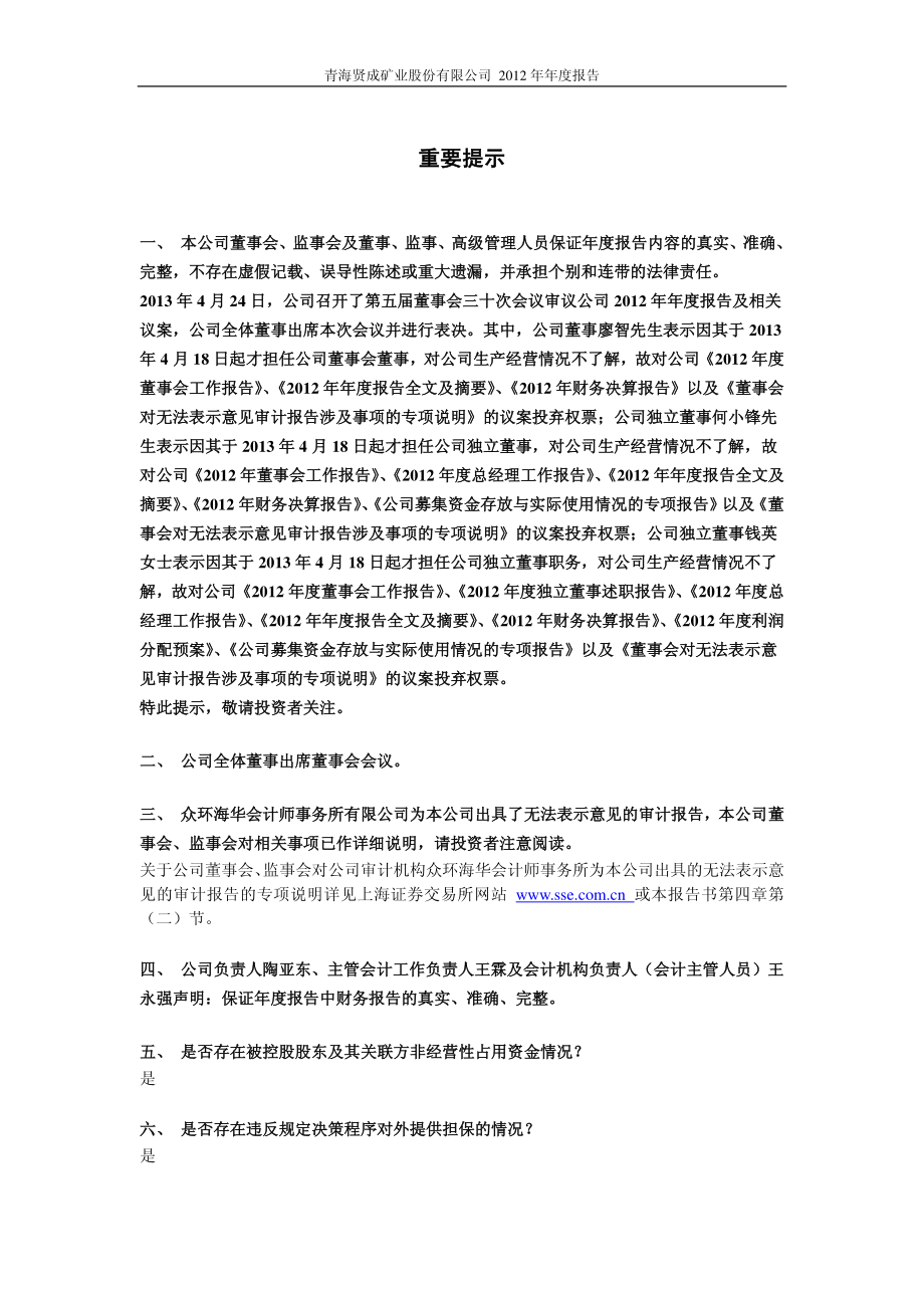 600381_2012_ST贤成_2012年年度报告_2013-04-25.pdf_第2页