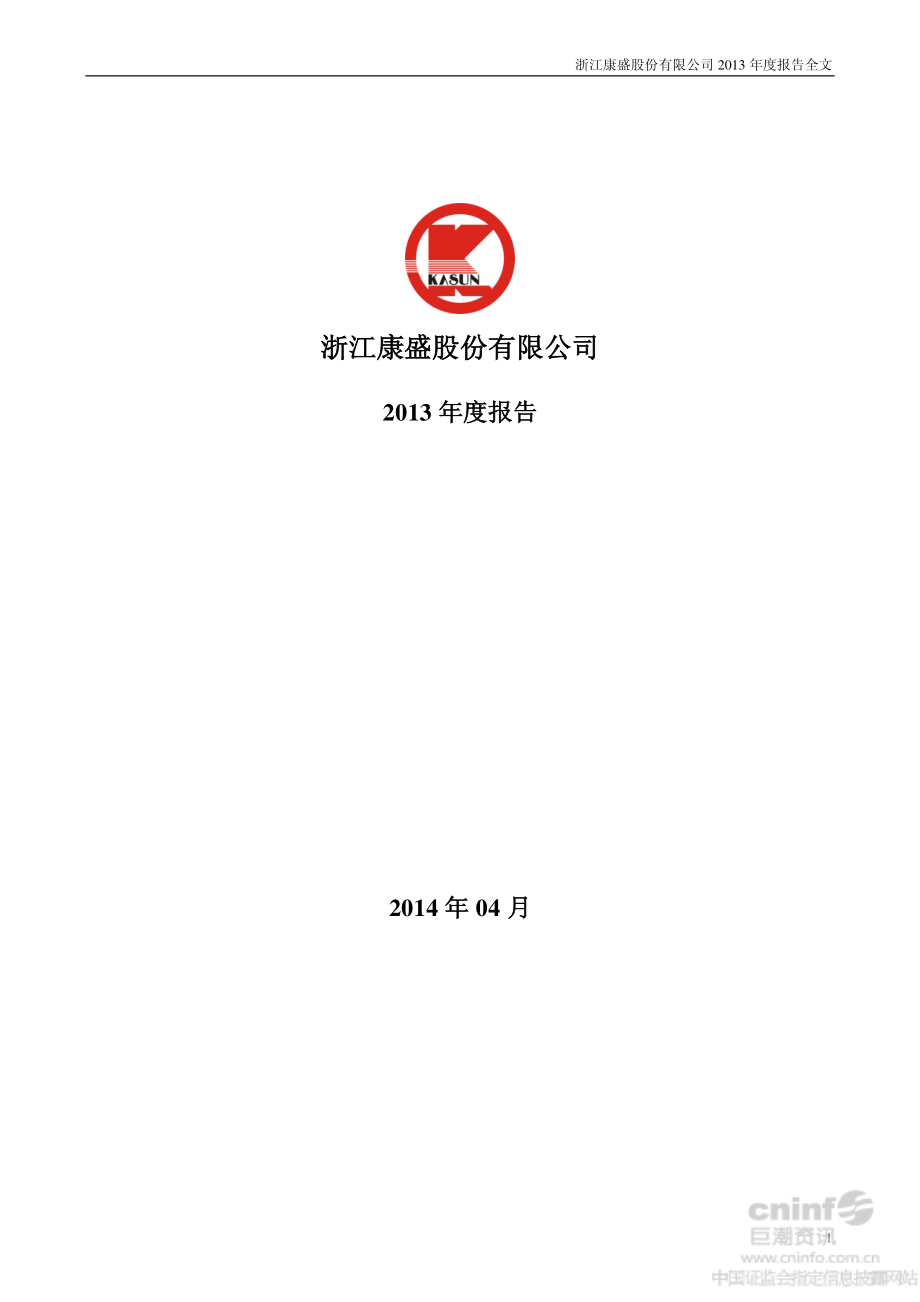 002418_2013_康盛股份_2013年年度报告_2014-04-24.pdf_第1页