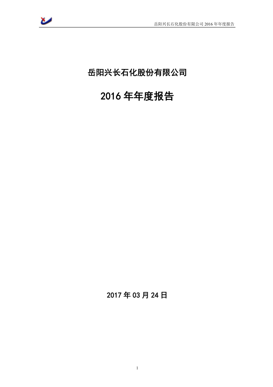 000819_2016_岳阳兴长_2016年年度报告_2017-03-27.pdf_第1页