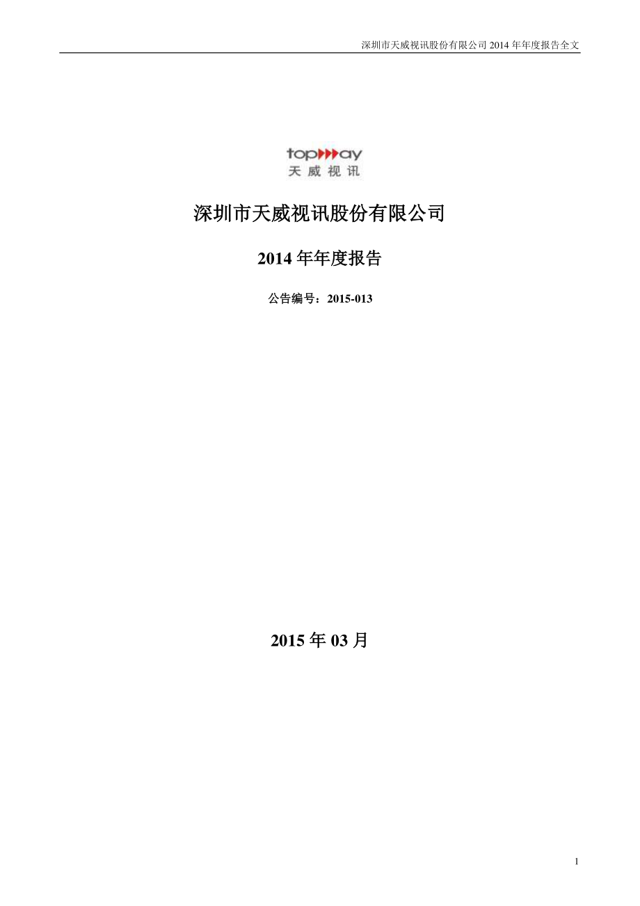 002238_2014_天威视讯_2014年年度报告_2015-03-31.pdf_第1页