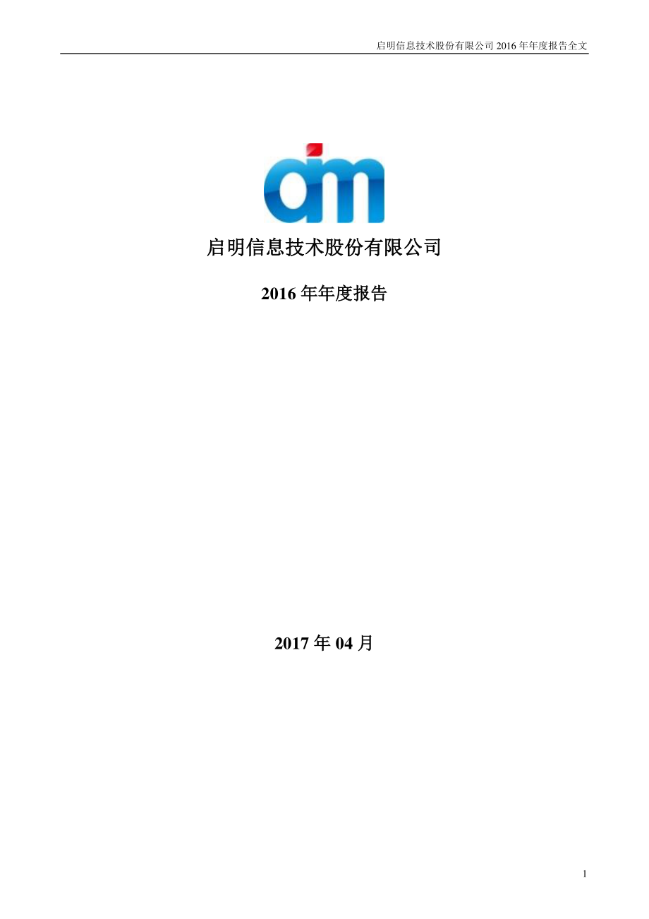 002232_2016_启明信息_2016年年度报告_2017-04-13.pdf_第1页