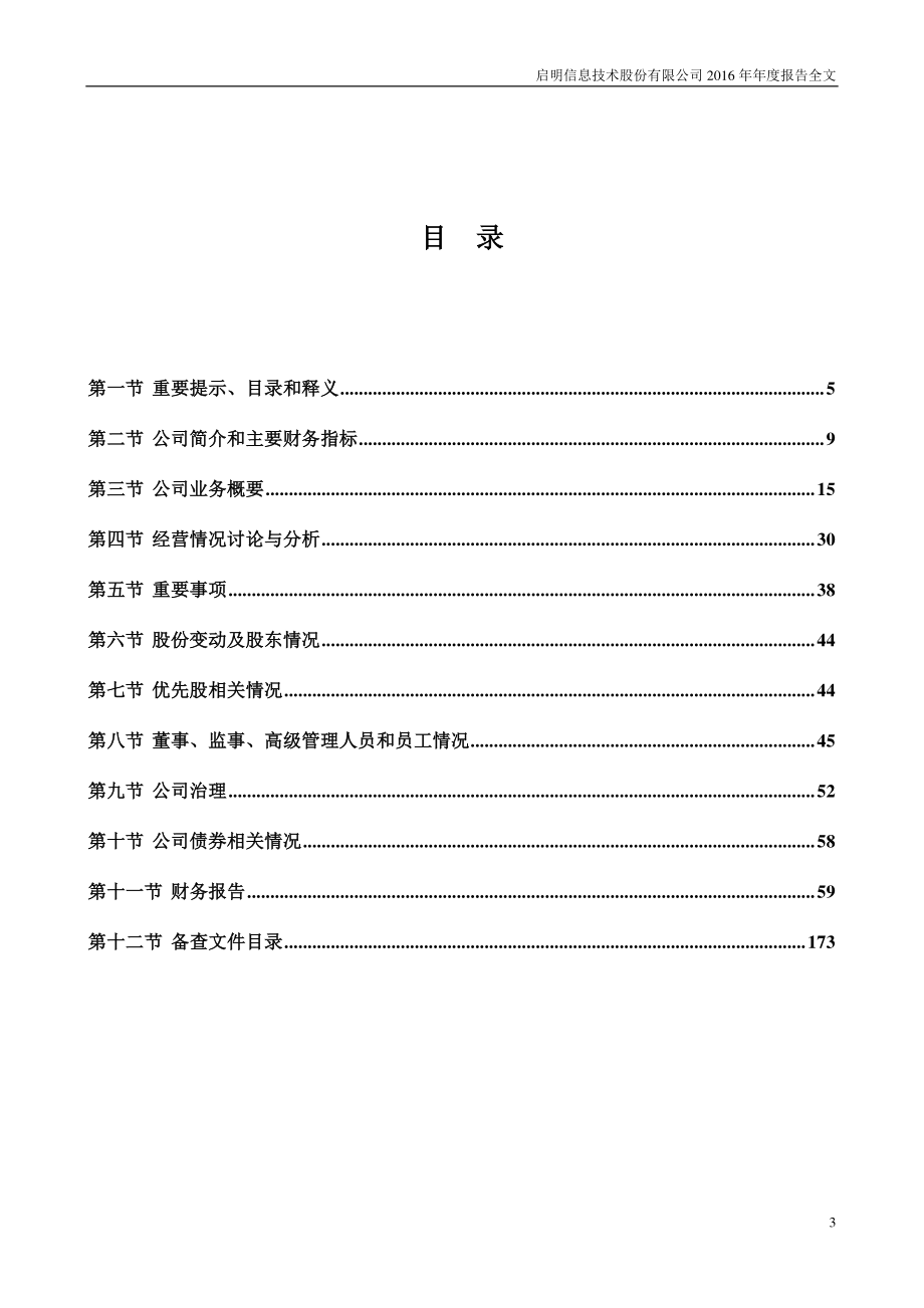 002232_2016_启明信息_2016年年度报告_2017-04-13.pdf_第3页