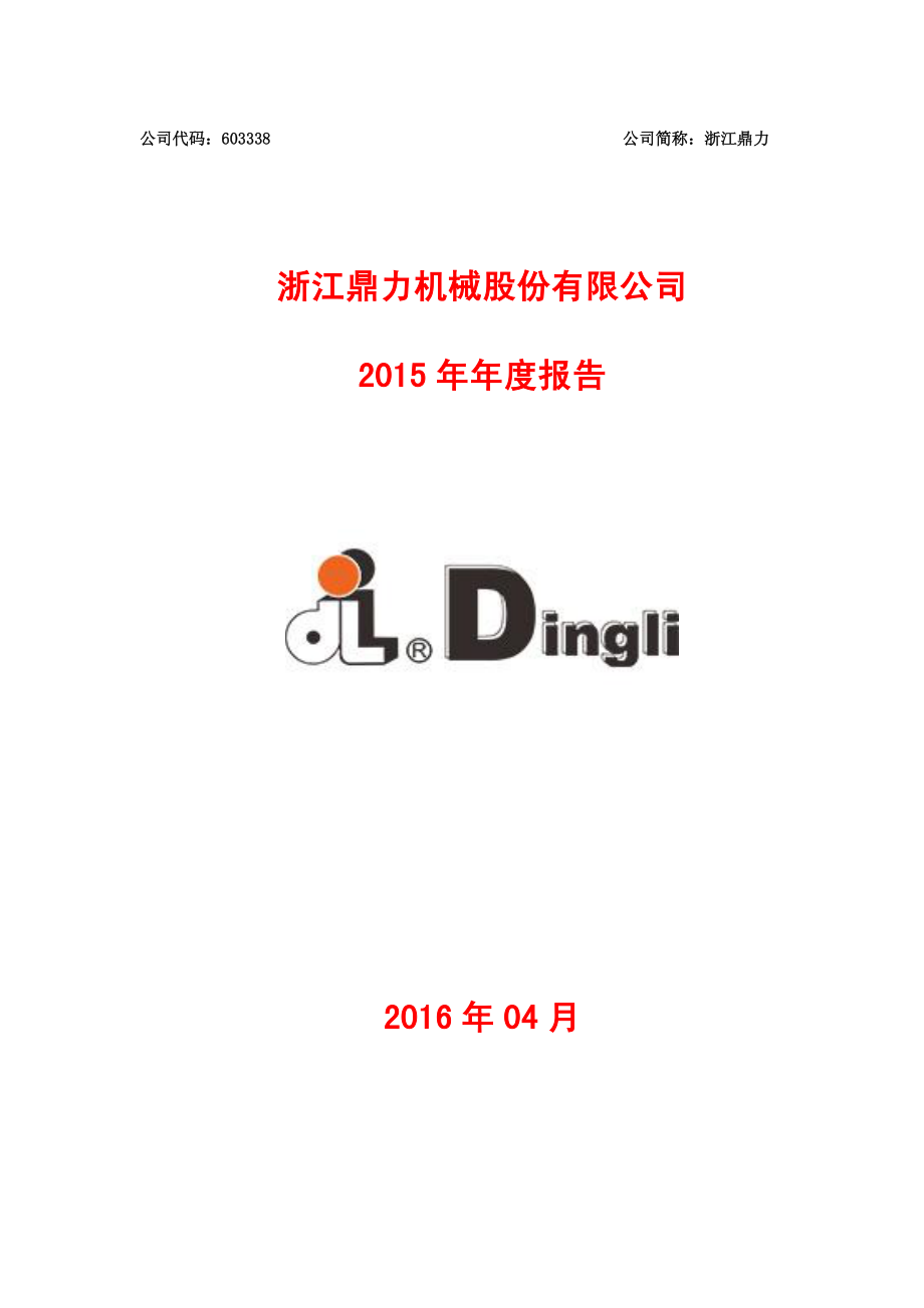 603338_2015_浙江鼎力_2015年年度报告_2016-04-08.pdf_第1页