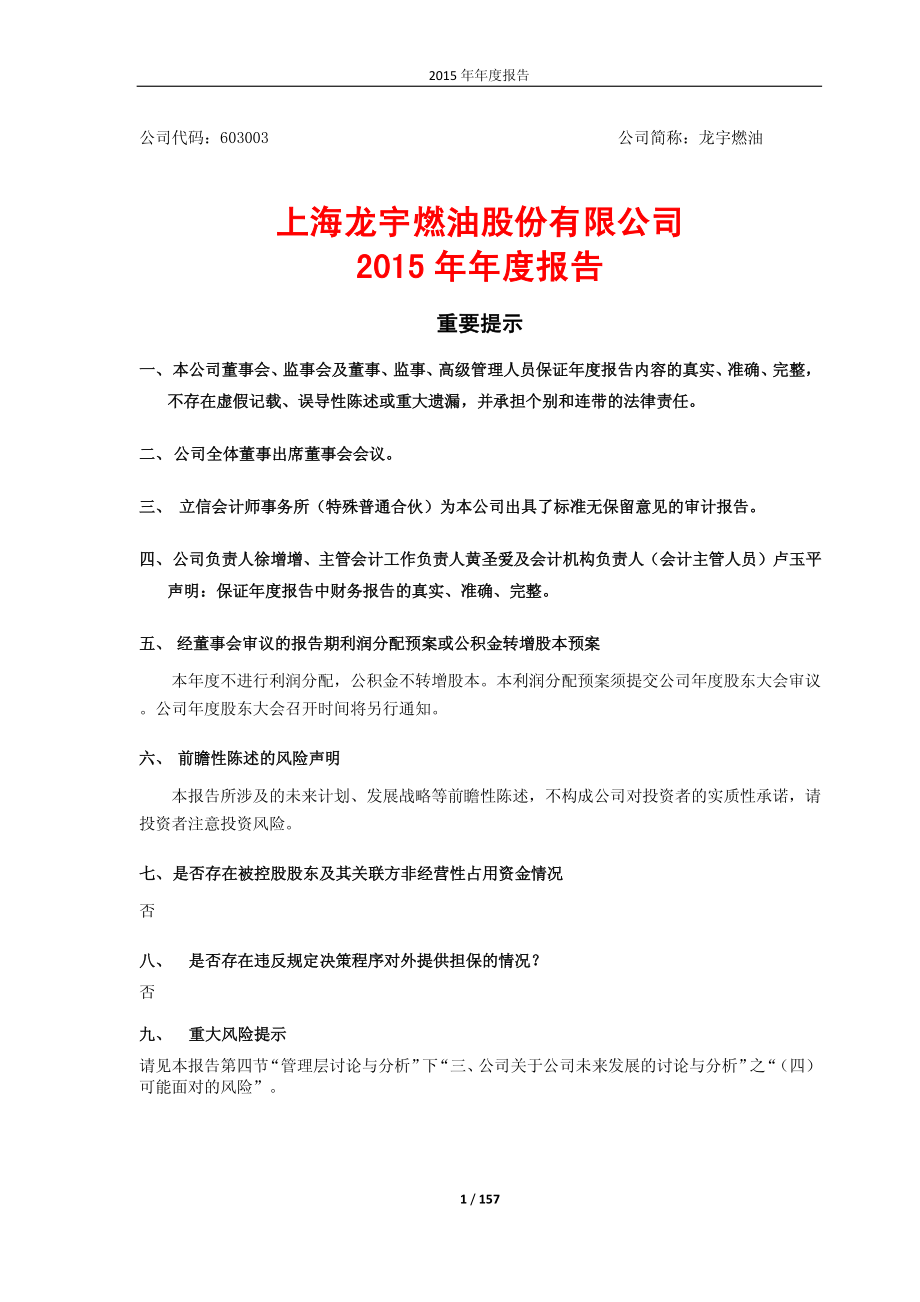 603003_2015_龙宇燃油_2015年年度报告_2016-04-22.pdf_第1页