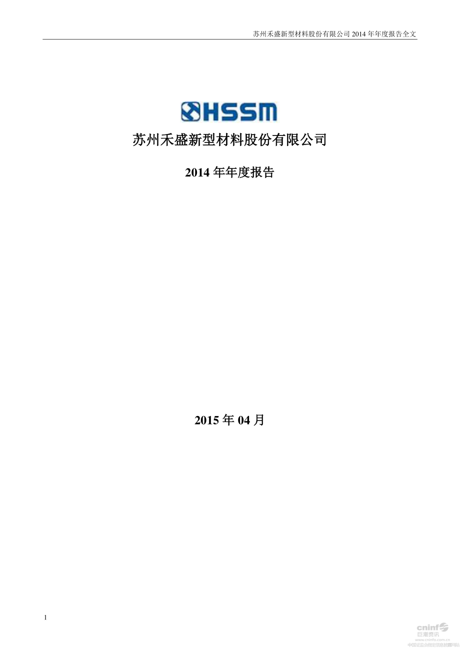 002290_2014_禾盛新材_2014年年度报告（更新后）_2015-05-10.pdf_第1页