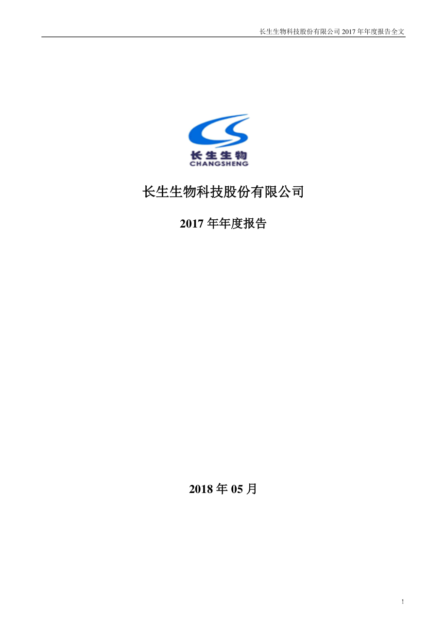 002680_2017_长生生物_2017年年度报告（更新后）_2018-05-28.pdf_第1页