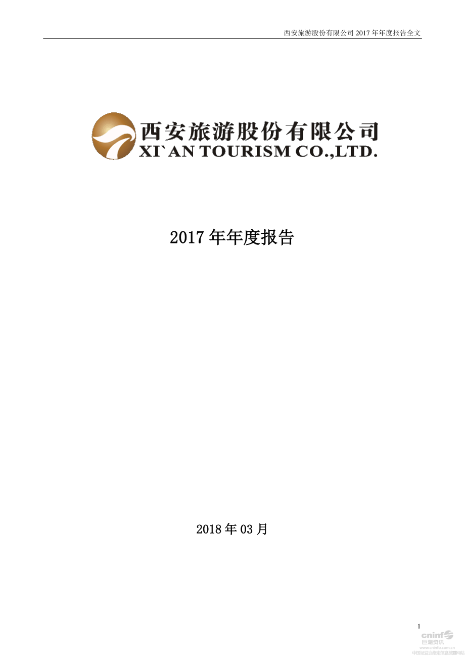 000610_2017_西安旅游_2017年年度报告（更新后）_2018-04-09.pdf_第1页