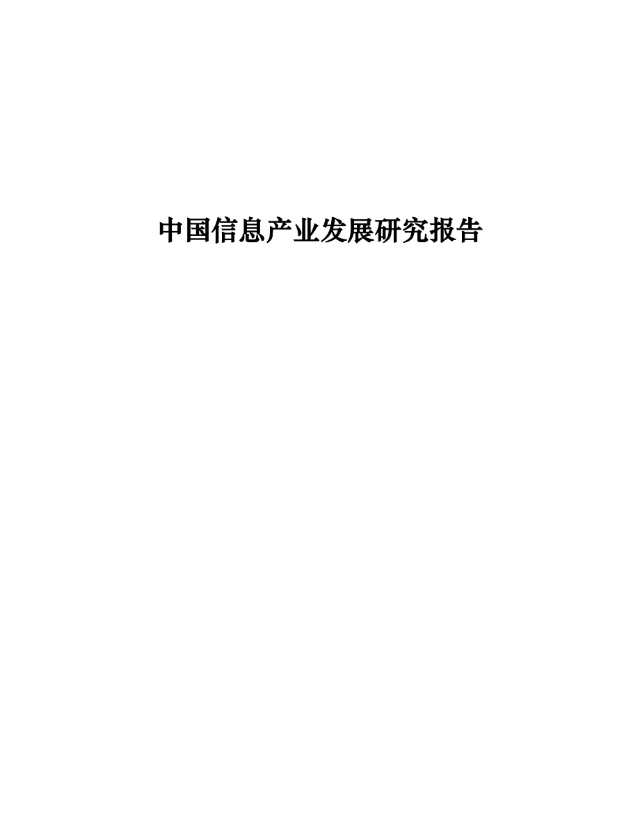 中国信息产业发展研究报告.doc_第1页