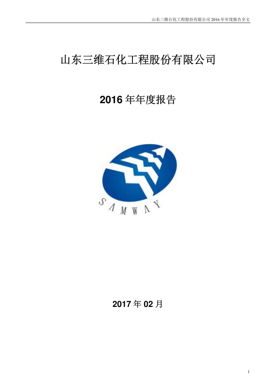 002469_2016_三维工程_2016年年度报告_2017-02-27.pdf_第1页