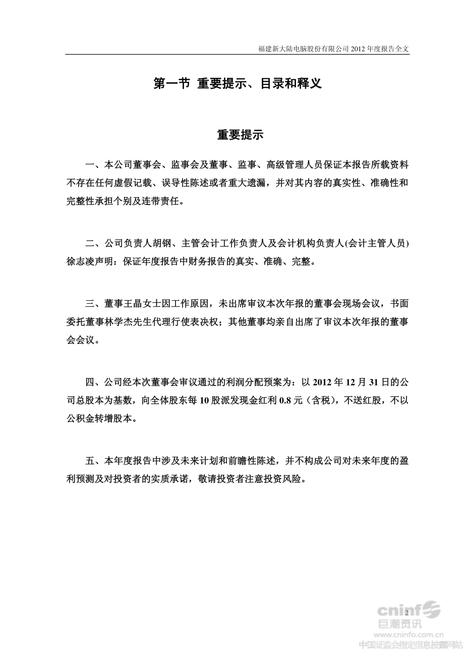 000997_2012_新大陆_2012年年度报告_2013-04-17.pdf_第2页