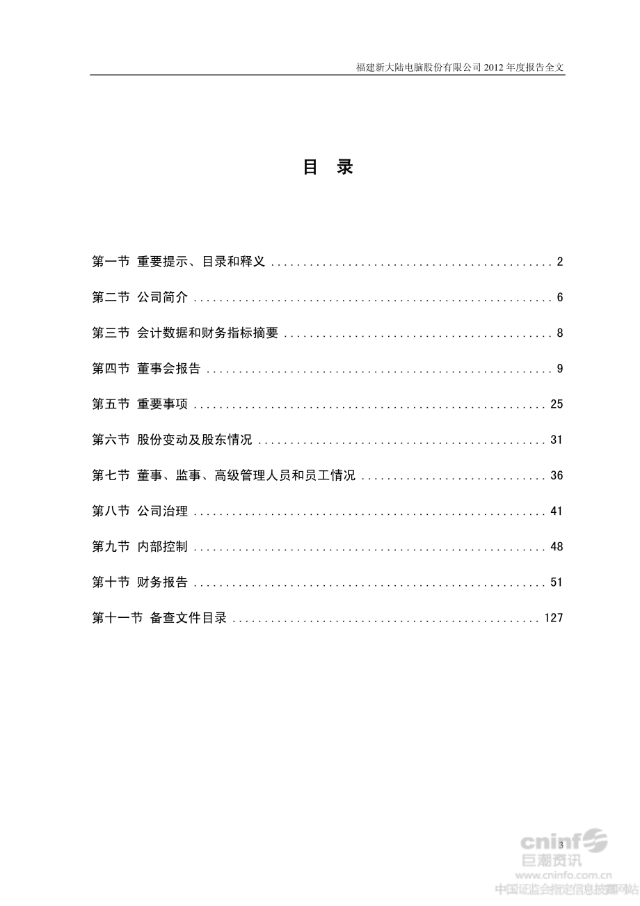 000997_2012_新大陆_2012年年度报告_2013-04-17.pdf_第3页