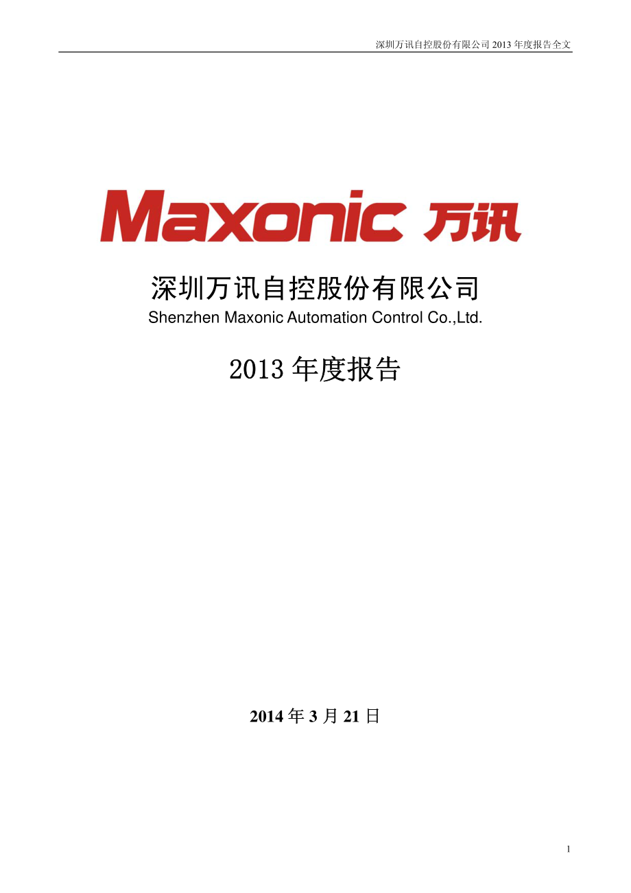 300112_2013_万讯自控_2013年年度报告_2014-03-24.pdf_第1页