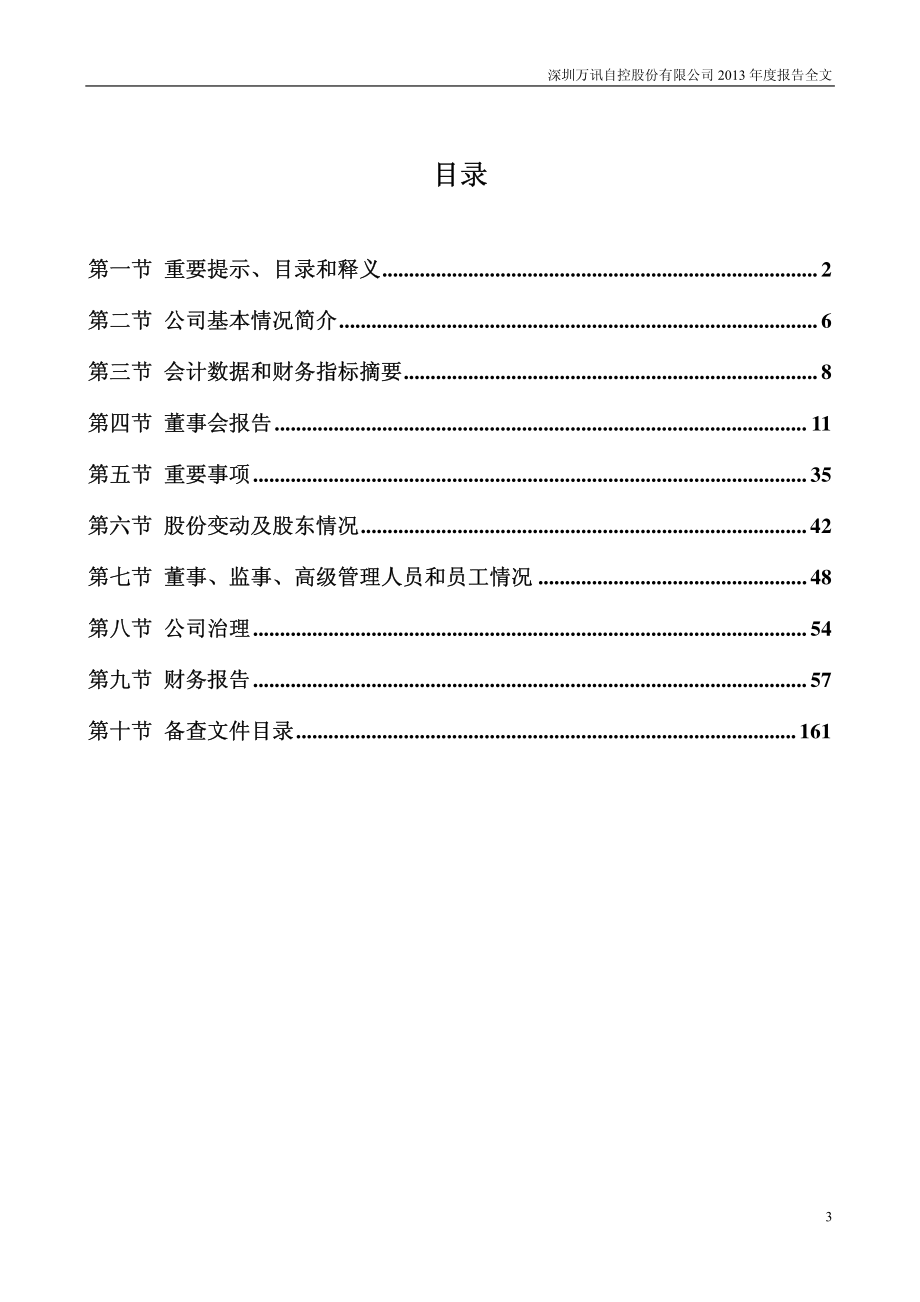 300112_2013_万讯自控_2013年年度报告_2014-03-24.pdf_第3页