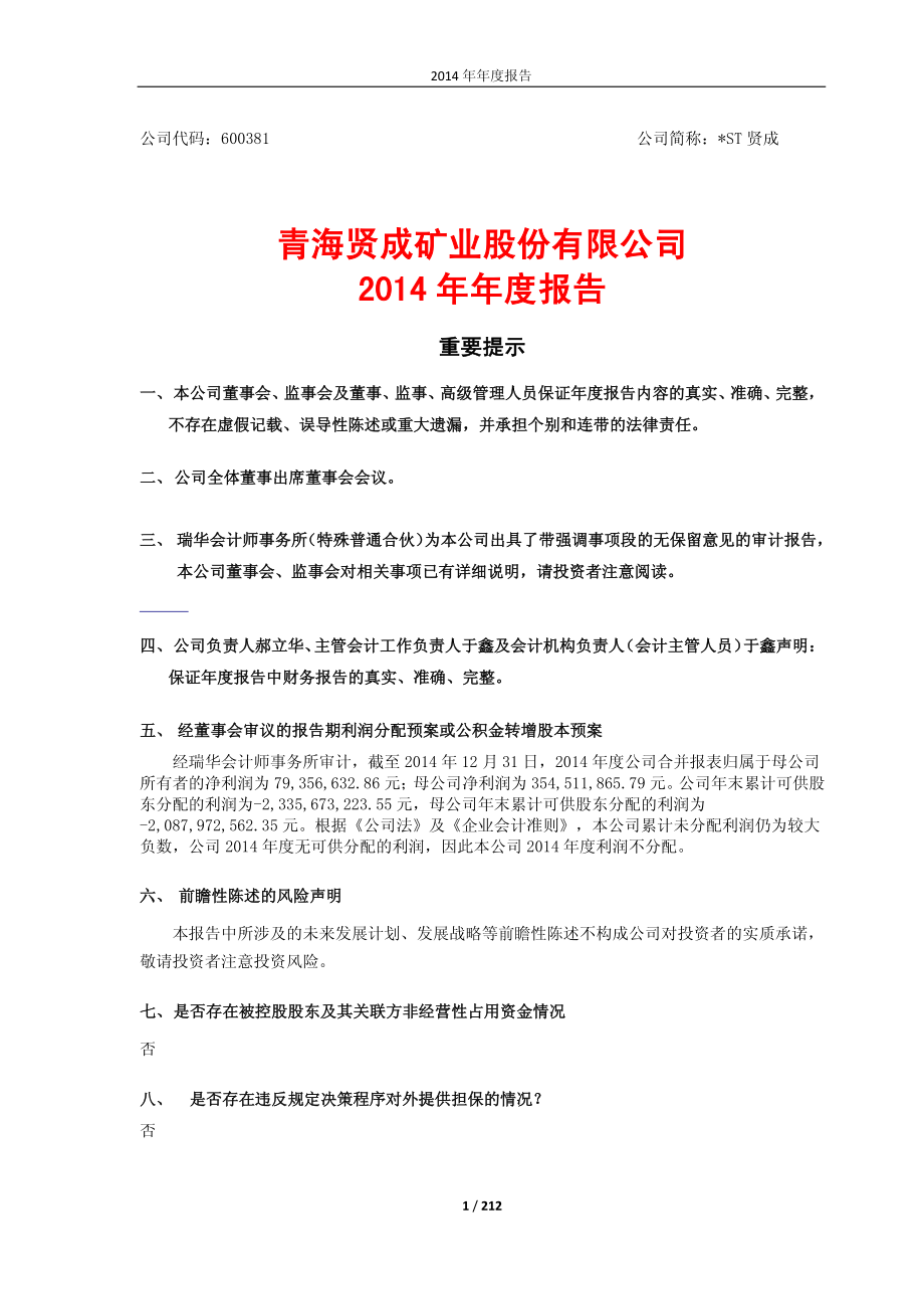 600381_2014_＊ST贤成_2014年年度报告_2015-01-30.pdf_第1页