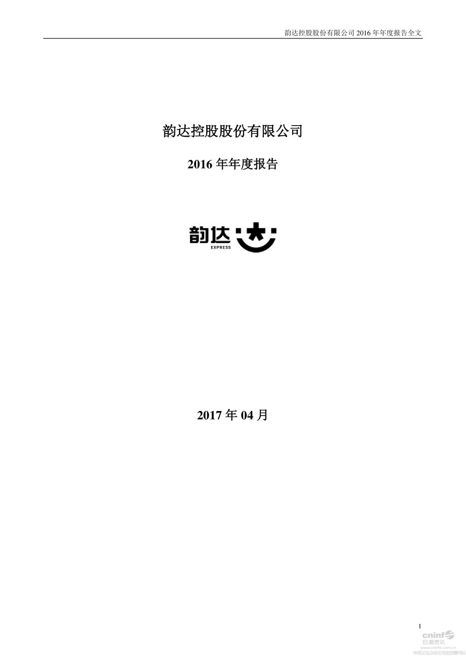 002120_2016_韵达股份_2016年年度报告_2017-04-17.pdf_第1页