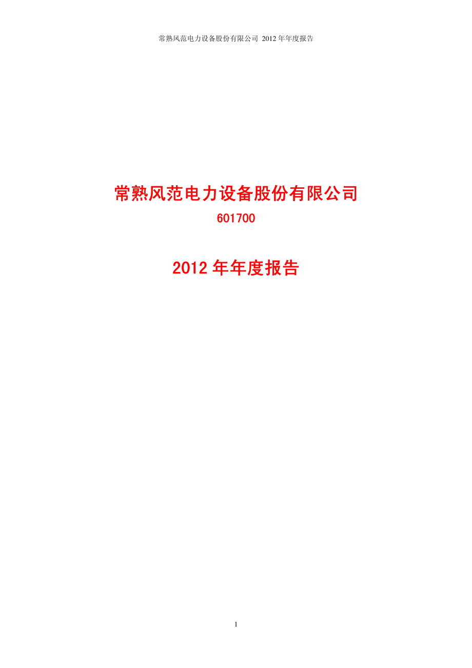 601700_2012_风范股份_2012年年度报告_2013-02-28.pdf_第1页